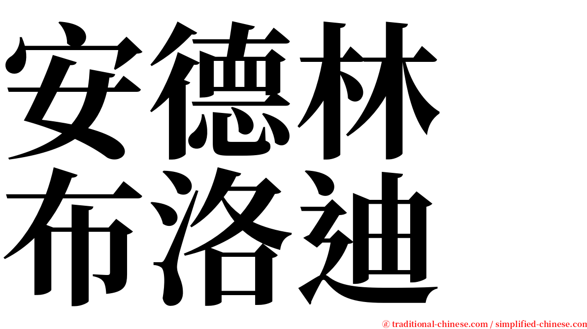 安德林　布洛迪 serif font